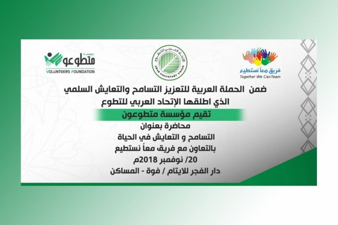 ضمن الحملة العربية لتعزيز التسامح والتعايش السلمي... مؤسسة متطوعون تقيم محاضرة توعوية بعنوان" التسامح والتعايش في الحياة" بالمكلا - اليمن